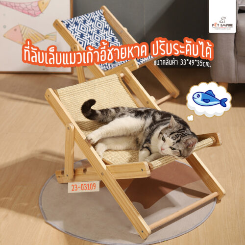 ที่ลับเล็บแมวเก้าอี้ชายหาด ปรับระดับได้
