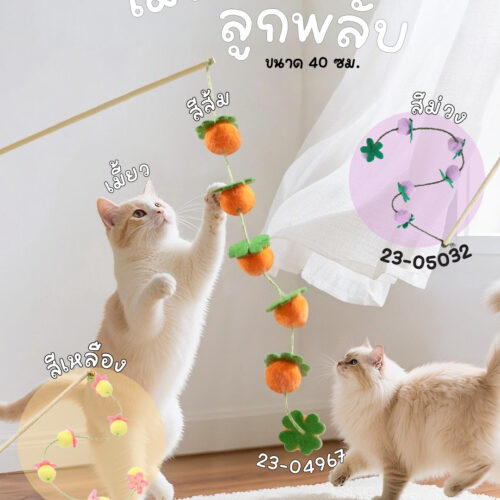 ไม้ตกแมวลูกพลับ