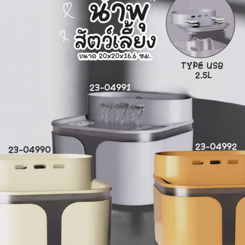 น้ำพุสัตว์เลี้ยง USB