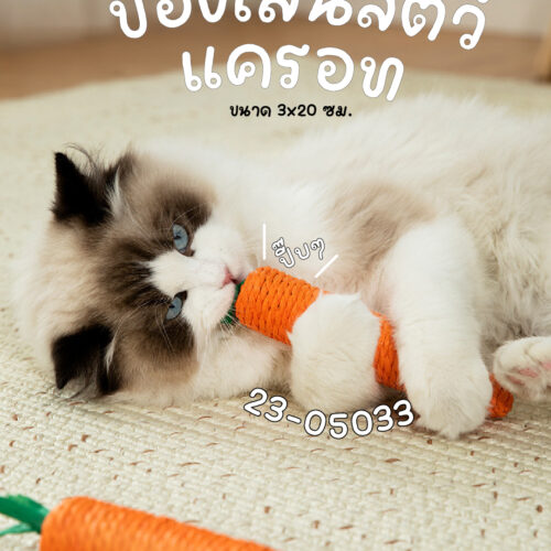 ของเล่นแครอทเชือก