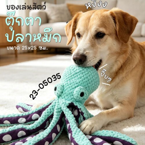 ตุ๊กตาปลาหมึกมีเสียง