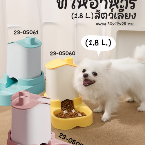 ที่ให้อาหารสัตว์เลี้ยง