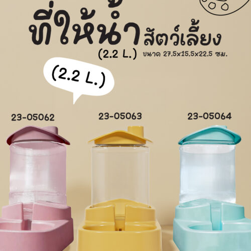 ที่ให้น้ำสัตว์เลี้ยง