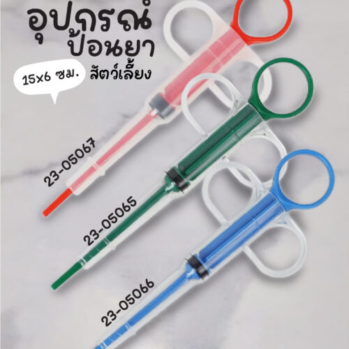 อุปกรณ์ป้อนยาสัตว์เลี้ยง