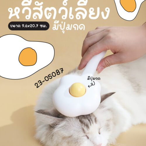 หวีสัตว์เลี้ยงมีปุ่มกดไข่ดาว